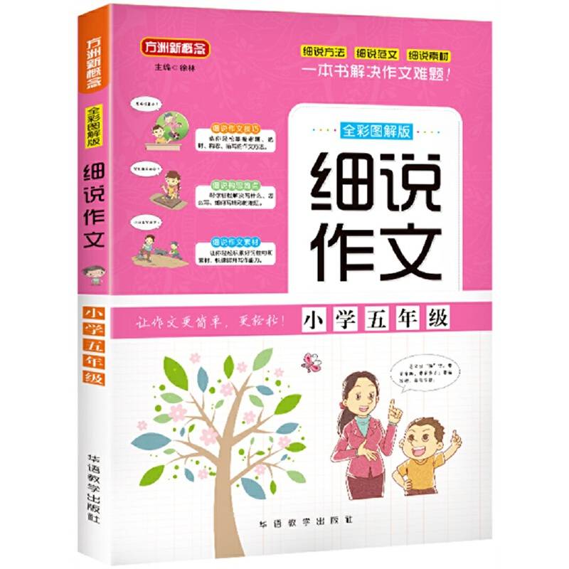 细说作文・小学五年级