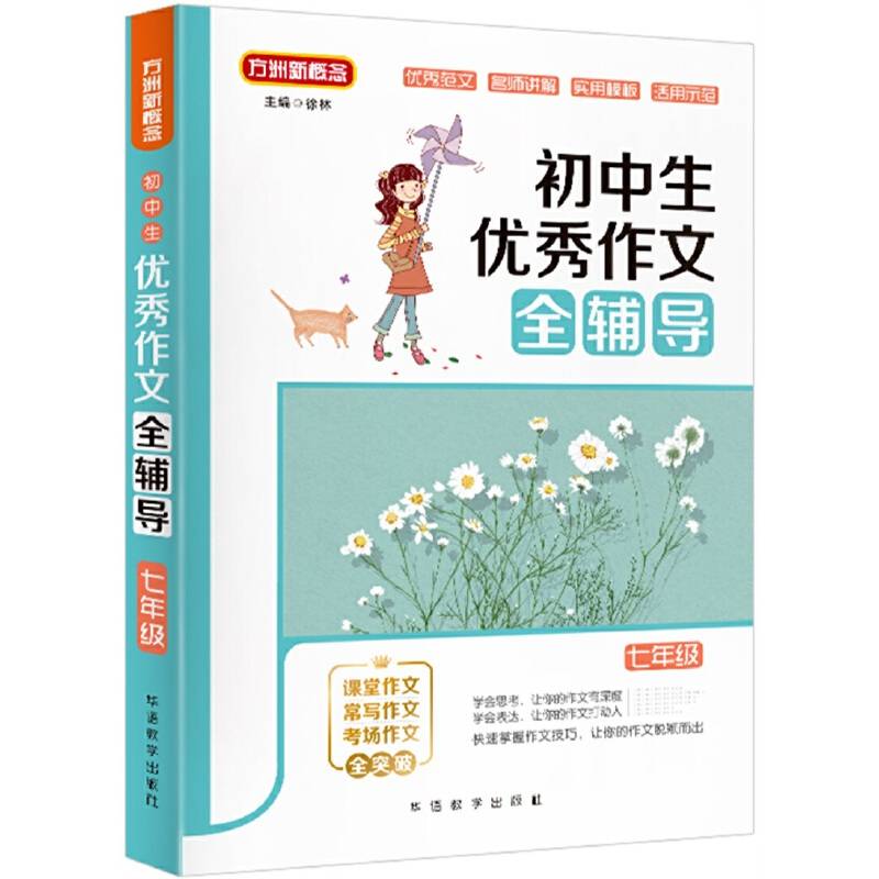 初中生优秀作文全辅导
