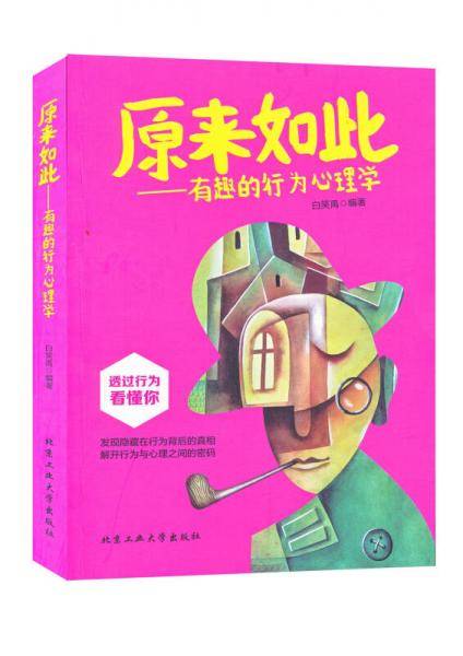 原来如此：有趣的行为心理学