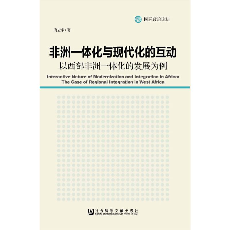 非洲一体化与现代化的互动
