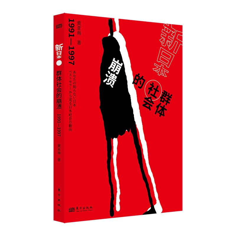 新日本：群体社会的崩溃：1991-1997