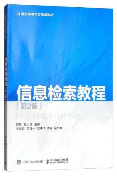 信息检索教程（第2版）/21世纪高等学校规划教材