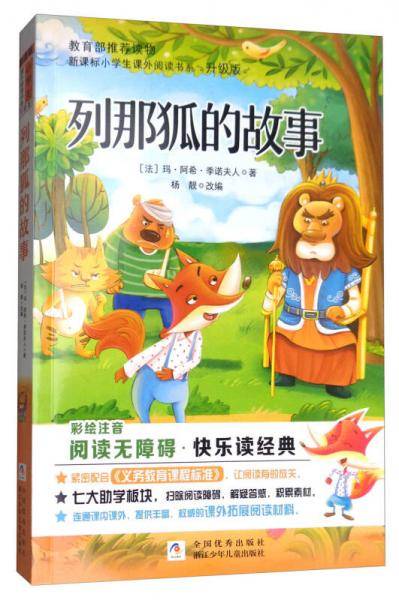 列那狐的故事（彩绘注音 无障碍阅读升级版）/小学生课外阅读书系