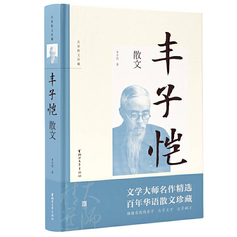 丰子恺散文