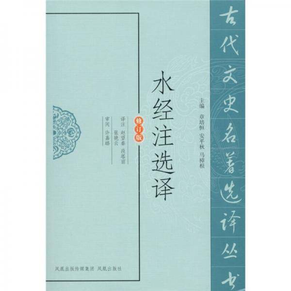 水经注选译