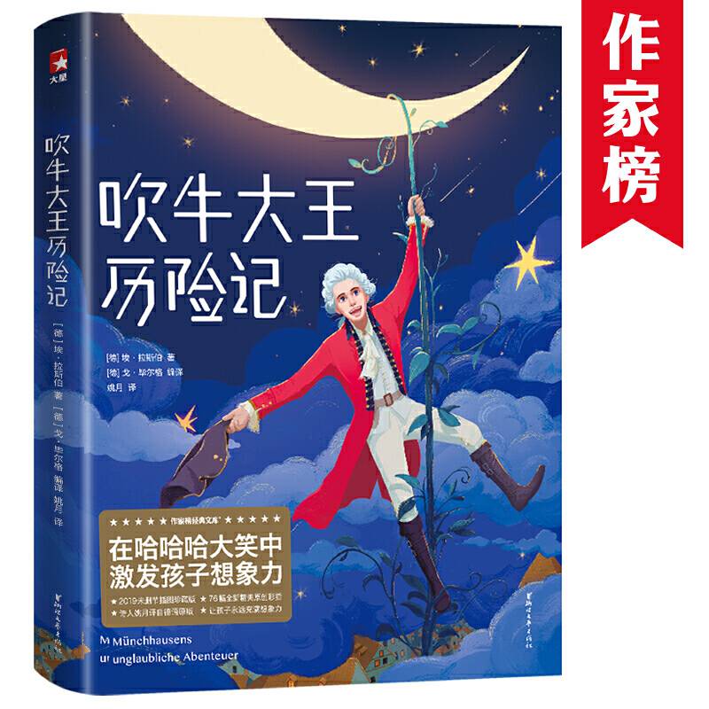 作家榜经典：吹牛大王历险记