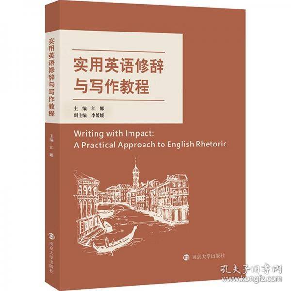 实用英语修辞与写作教程