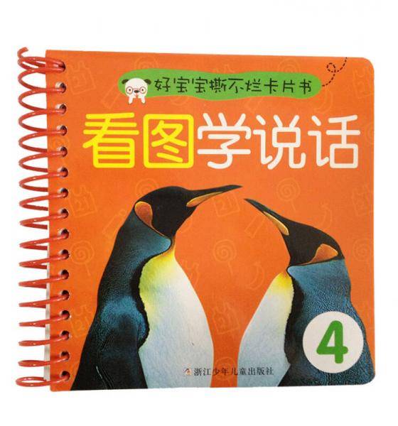 好宝宝撕不烂卡片书：看图学说话4