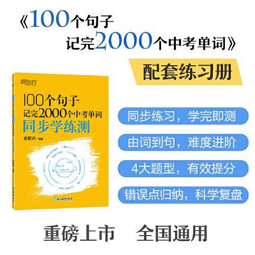 新东方 100个句子记完2000个中考单词 同步学练测