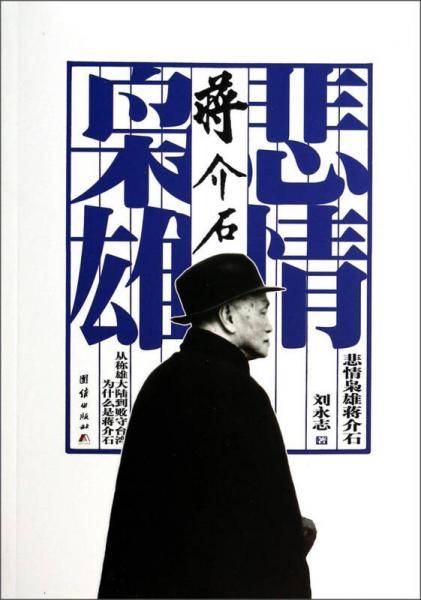 悲情枭雄蒋介石