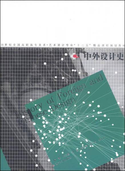 中外设计史/21世纪全国普通高等院校美术·艺术设计专业“十二五”精品课程规划教材