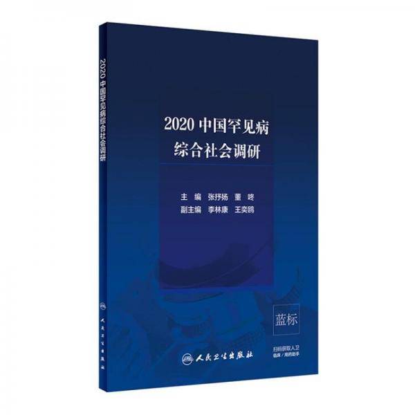 2020中国罕见病综合社会调研