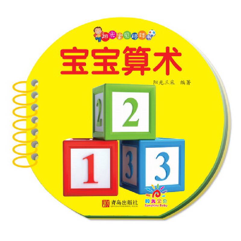 阳光宝贝球球书·宝宝算术