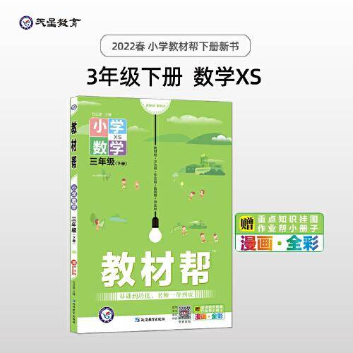 教材帮 小学 三年级下册 数学 XS（西师版）同步教材全析全解学习辅导复习预习必刷检测题资料3年级下学期 2022版天星教育