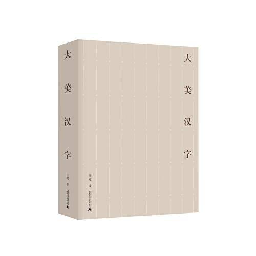 大美汉字