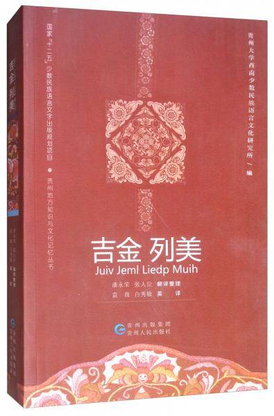 吉金列美(侗汉英)/贵州地方知识与文化记忆丛书
