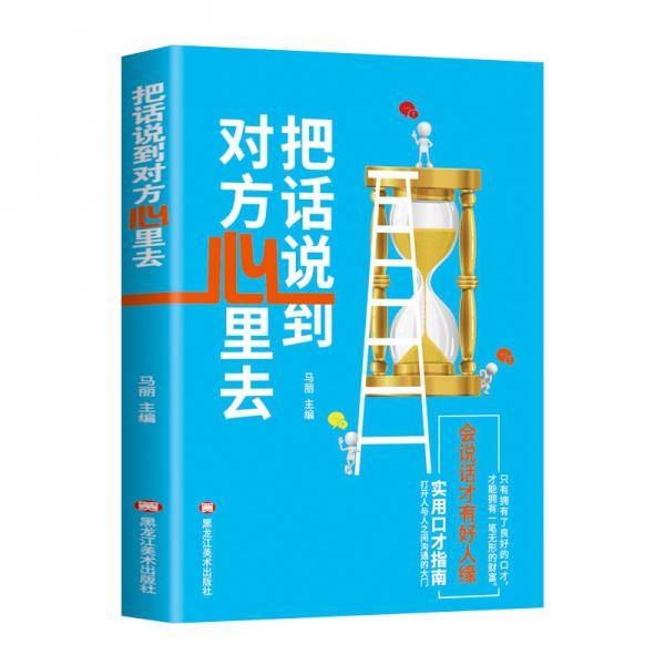 把话说到对方心里去