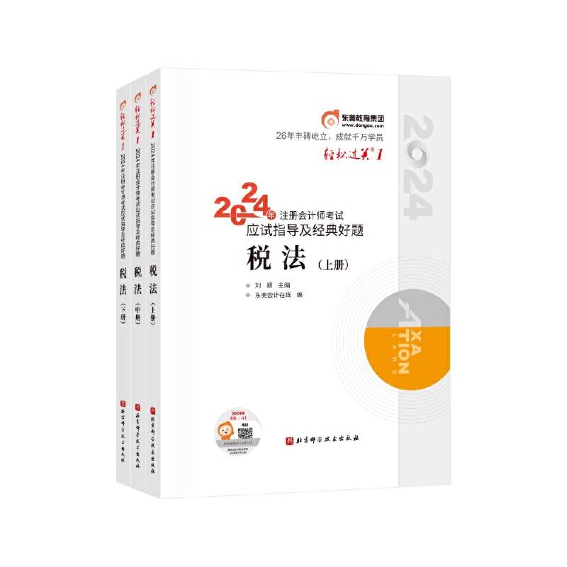东奥会计轻松过关12024年注册会计师考试应试指导及经典好题.税法
