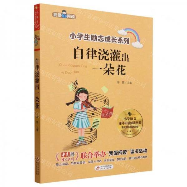 自律浇灌出一朵花/小学生励志成长系列/小学语文课外拓展阅读丛书