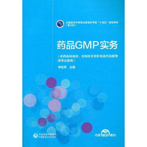 药品GMP实务[全国医药中等职业教育药学类“十四五”规划教材（第三轮）]