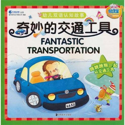 奇妙的交通工具