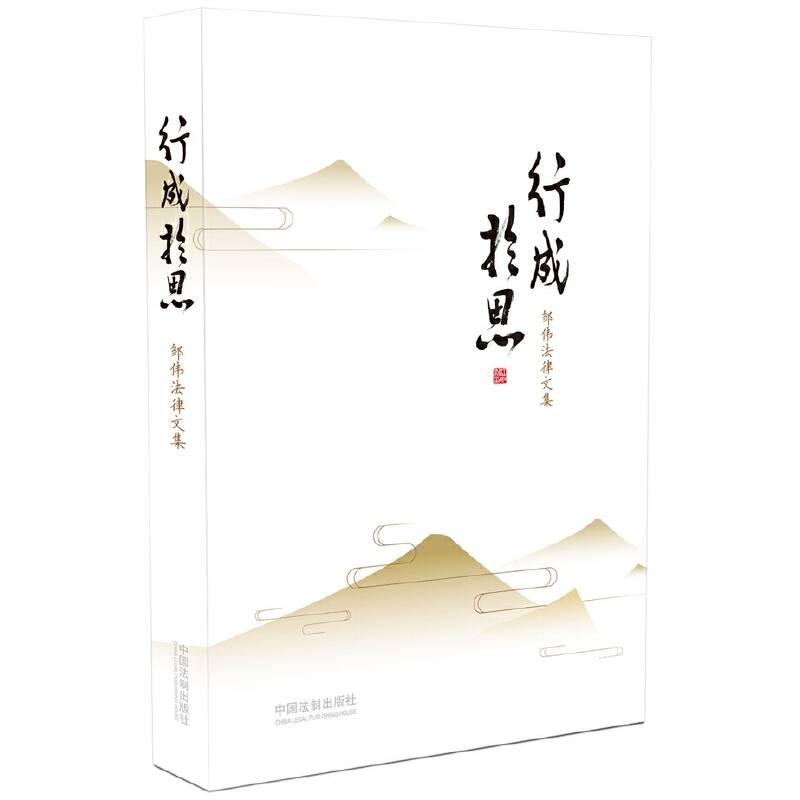 行成于思：邹伟法律文集
