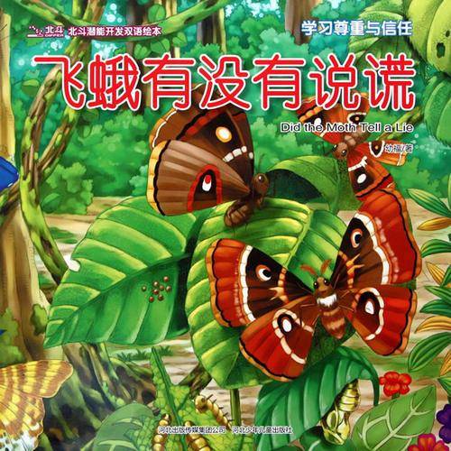 飞蛾有没有说谎/北斗潜能开发双语绘本