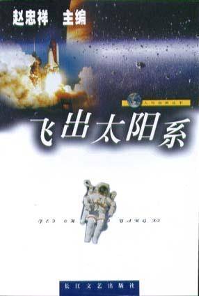 飞出太阳系  人与自然丛书