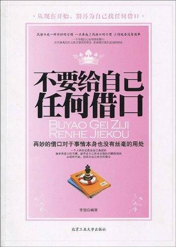 不要给自己任何借口