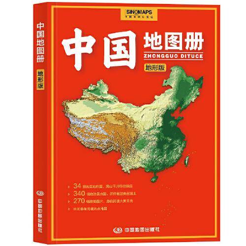 中国地图册（地形版） 升级版 地形图 100余幅各省市、城市、区域地形图 办公、学生地理学习