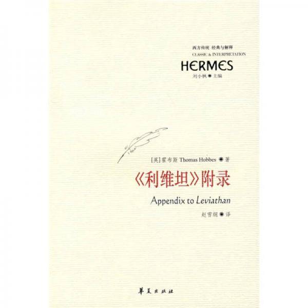 《利维坦》附录
