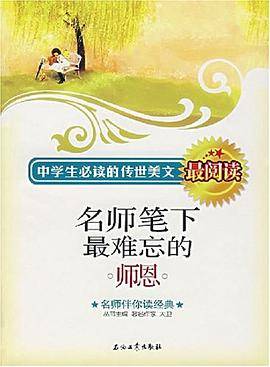 名师笔下最难忘的师恩