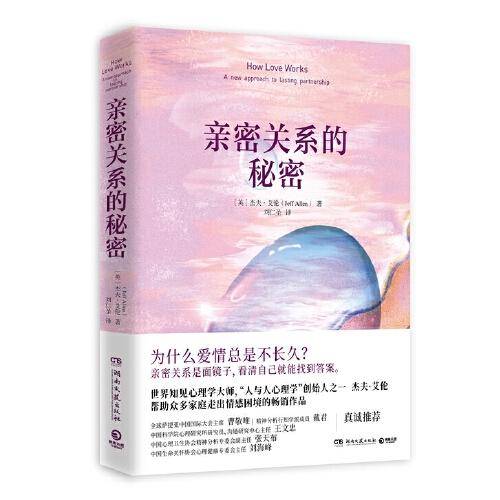 亲密关系的秘密
