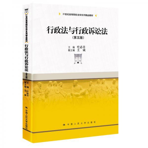 行政法与行政诉讼法（第五版）（21世纪高等院校法学系列精品教材）
