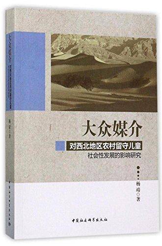 大众媒介对西北地区农村留守儿童社会性发展的影响研究