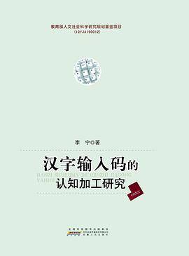 汉字输入码的认知加工