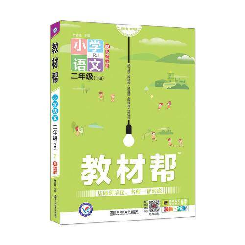 教材帮 小学 二下 二年级下册 语文 RJ（人教统编版）2021学年适用--天星教育