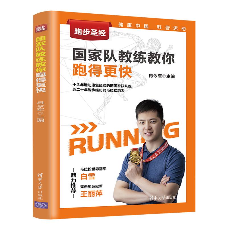 跑步圣经--国家队教练教你跑得更快