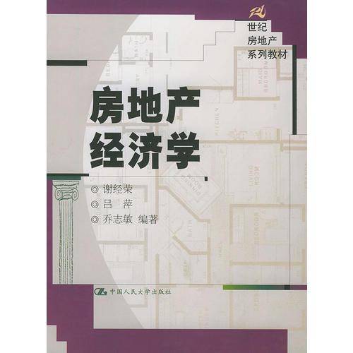 房地产经济学