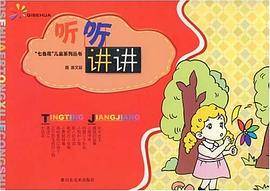 听听讲讲