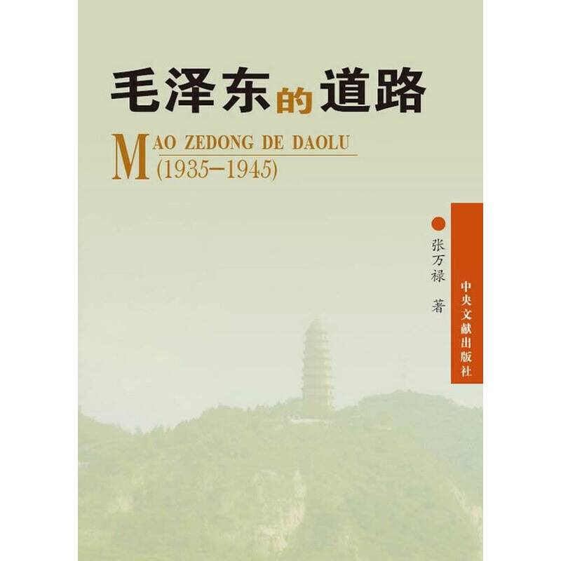 毛泽东的道路(1935-1945)