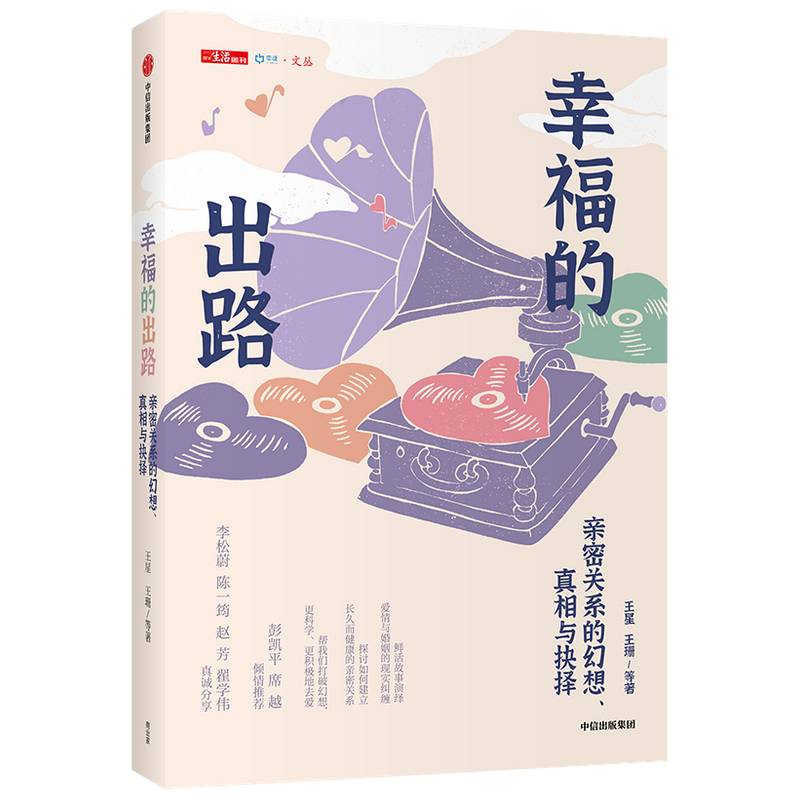 幸福的出路：亲密关系的幻想、真相与抉择