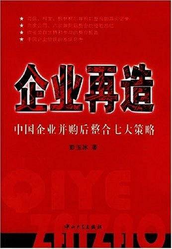企业再造-中国企业并购后整合七大策略