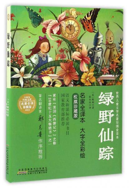 绿野仙踪/世界儿童文学名著彩图全译本