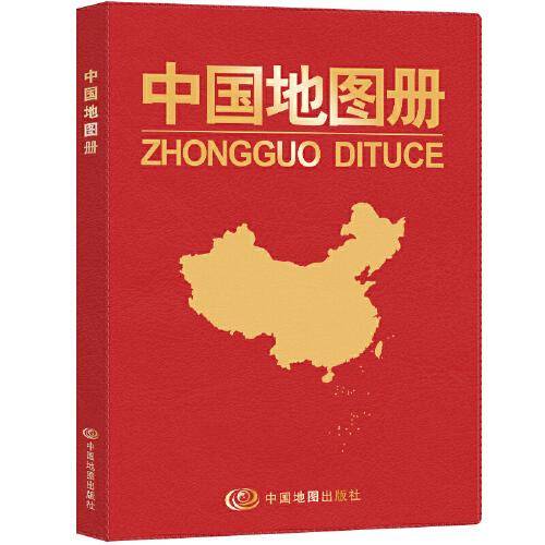 中国地图册（仿羊皮封面 红革皮）资料新 省市城市区域地图