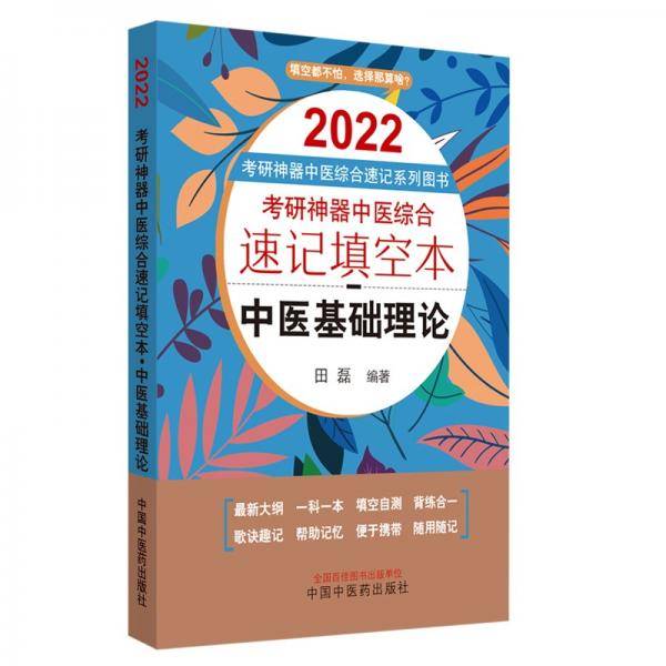 2022年考研神器中医综合速记填空本：方剂学考研神器中医综合速记填空本系列图书