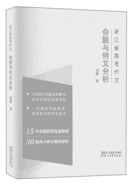 浙江省高考作文：命题与例文分析