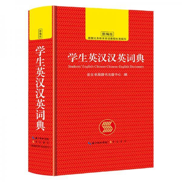 学生英汉汉英词典崇文书局