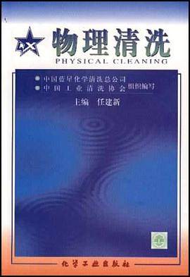 物理清洗