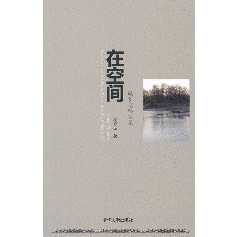 在空间：城乡观察随笔
